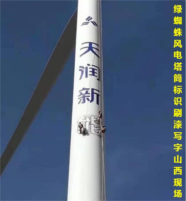 風電塔筒VI標識刷漆寫字現(xiàn)場