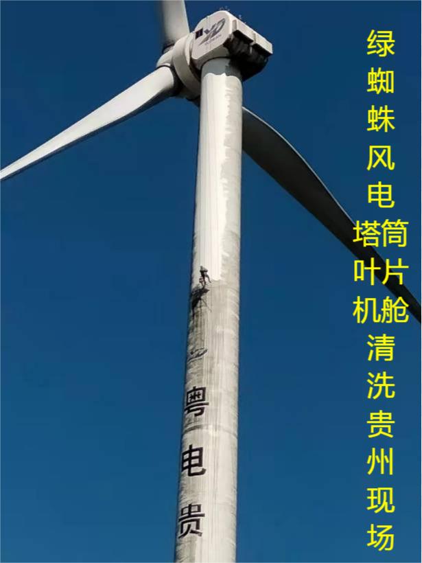 風電葉片、塔筒、機艙清洗維護現(xiàn)場